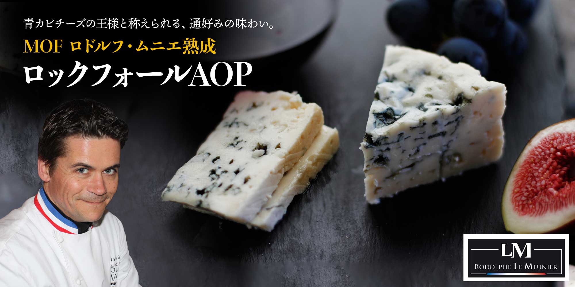 【MOF ロドルフ ムニエ熟成】ロックフォールAOP 約100g