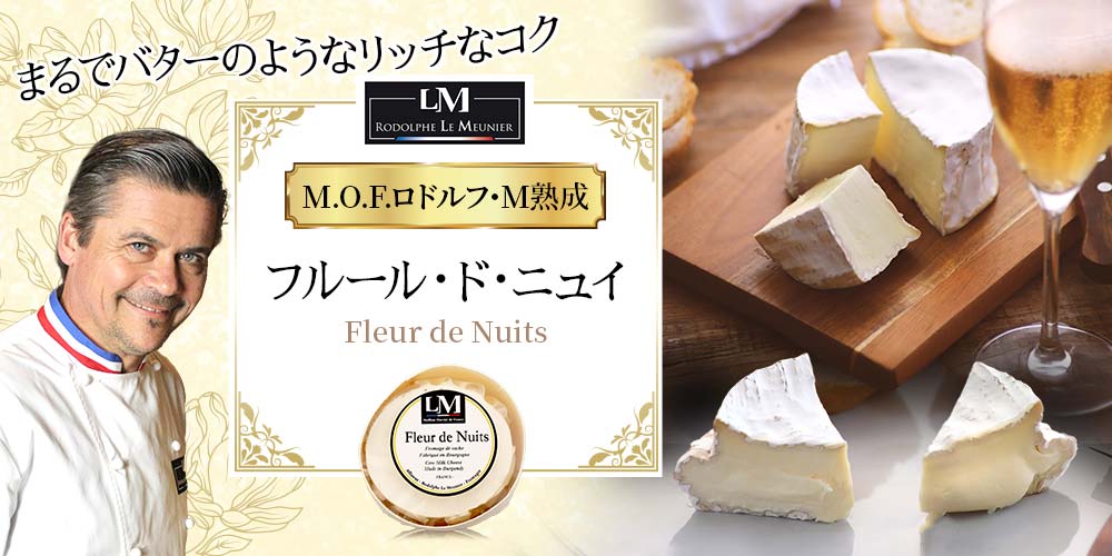 【MOF ロドルフ ムニエ熟成】フルール・ド・ニュイ 約200g