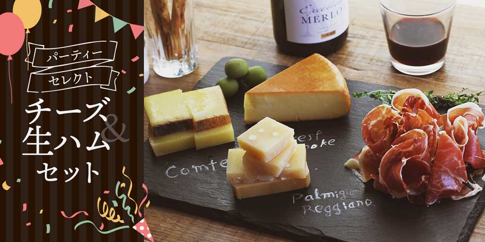 【パーティーセレクト】 チーズ&生ハムセット