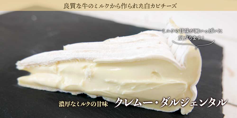 クレムー・ダルジェンタル 約100g