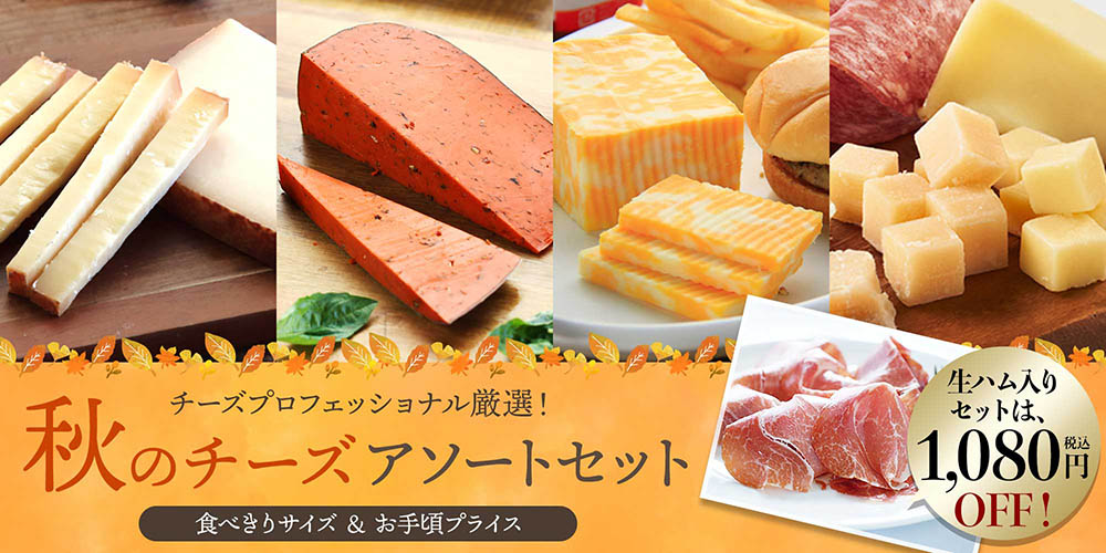 秋のチーズアソートセット
