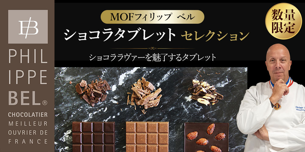【MOF フィリップ ベル】ショコラタブレットセレクション