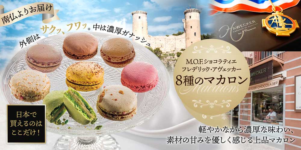 【MOF フレデリック アヴェッカー】8種のマカロン