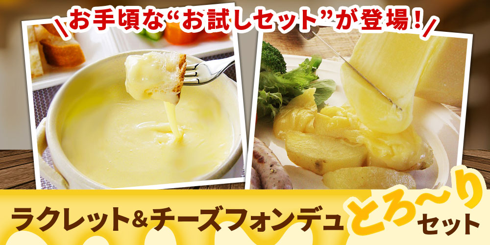 お試しラクレット&チーズフォンデュのとろ〜りセット