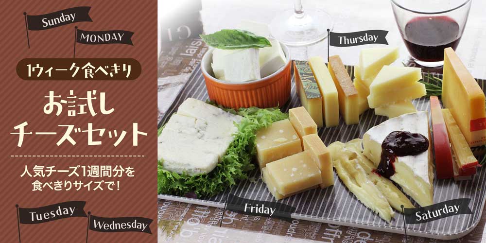 1ウィーク食べきりお試しチーズセット