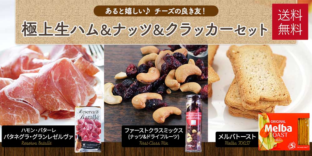 極上生ハム&ナッツ&クラッカーセット