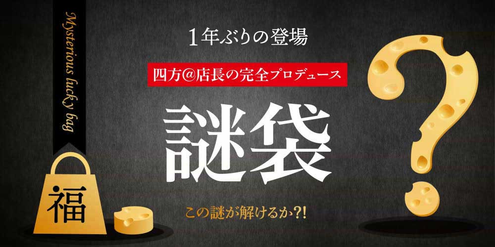 謎袋