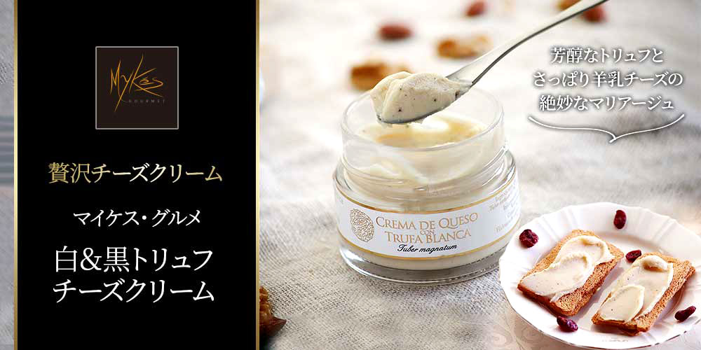 【マイケス・グルメ】白&黒トリュフチーズクリーム 140g