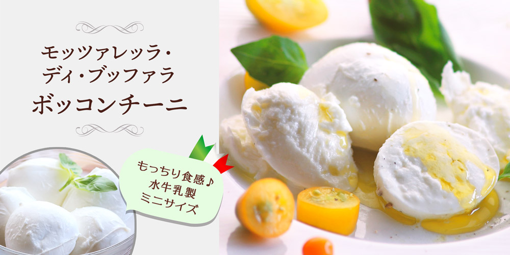 モッツァレッラ・ディ・ブッファラ ボッコンチーニ 約250g(最短出荷)