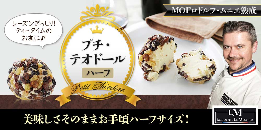 【MOF ロドルフ ムニエ熟成】 プチ テオドール(ハーフ) 約100g(最短出荷)