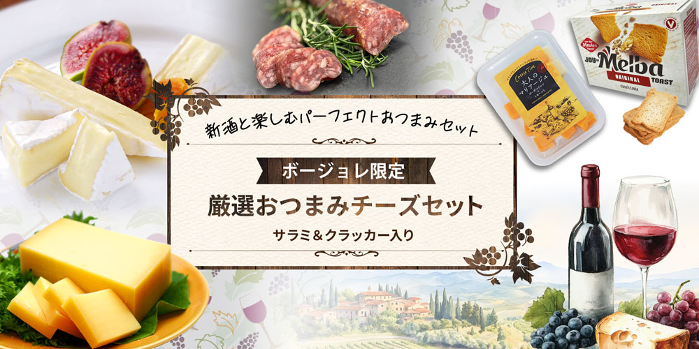 ボージョレ限定 厳選おつまみチーズセット(サラミ&クラッカー入り)
