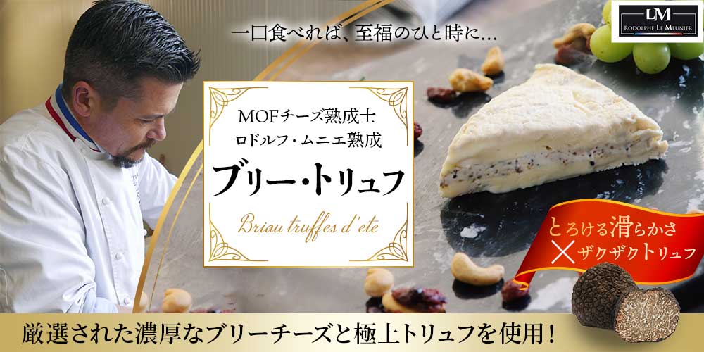 【MOF ロドルフ ムニエ熟成】ブリー・トリュフ 約150g