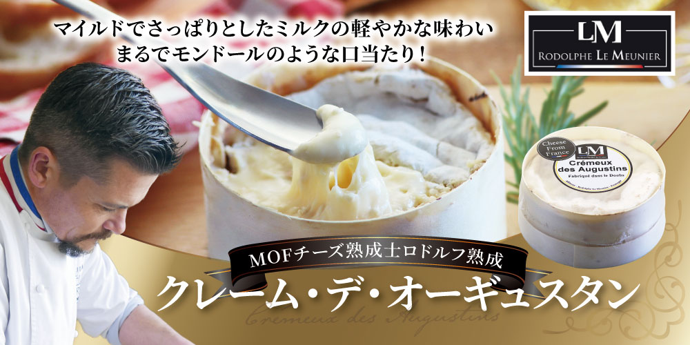 【MOF ロドルフ ムニエ】クレーム・デ・オーギュスタン 約250g