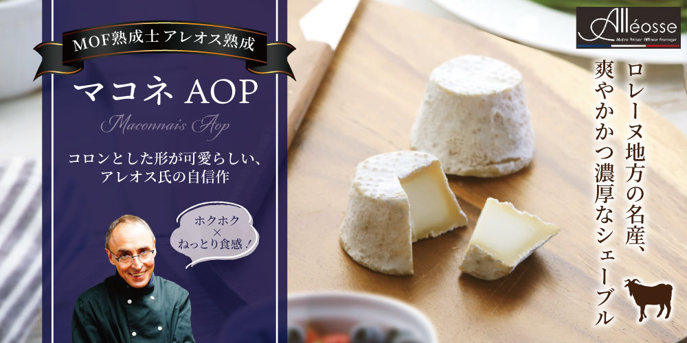 【P アレオス熟成】マコネ 約50g