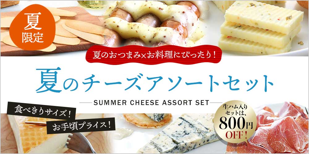 夏のチーズアソートセット