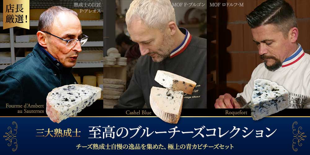 【三大熟成士】至高のブルーチーズコレクション