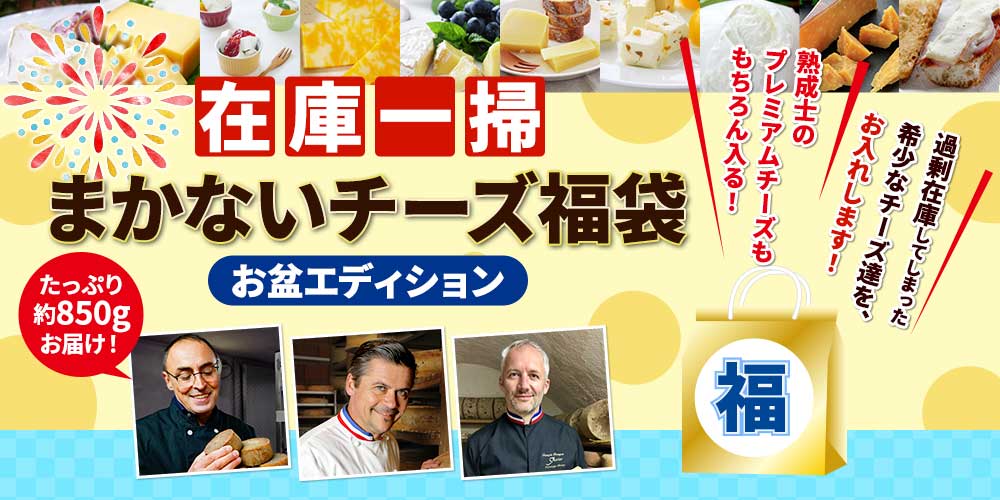 在庫一掃まかないチーズ福袋2026(お盆エディション)