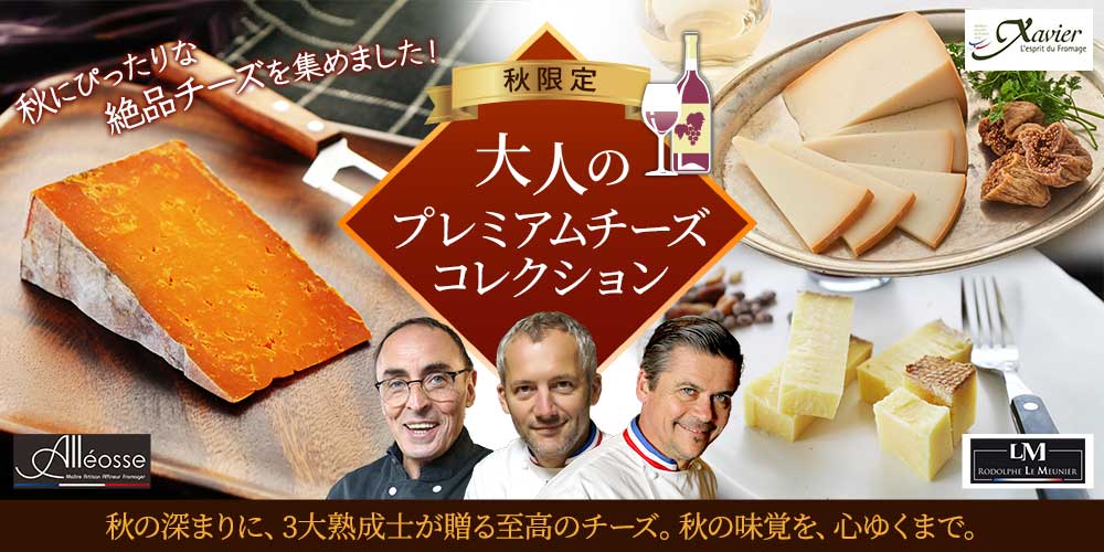 【秋限定】大人のプレミアムチーズコレクション