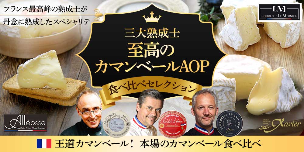 三大熟成士の至高のカマンベール食べ比べセレクション