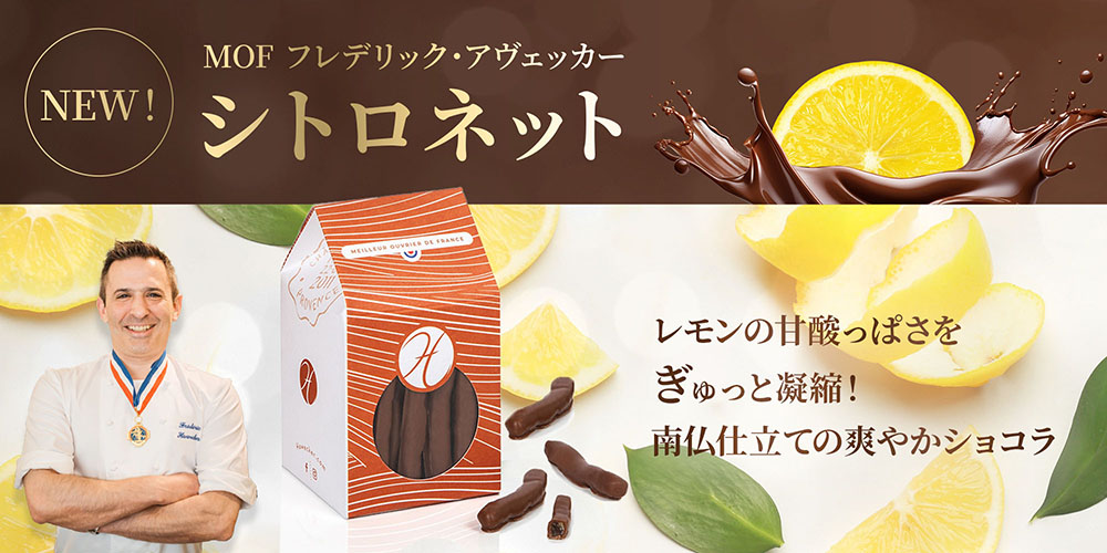 【MOF フレデリック アヴェッカー】シトロネット