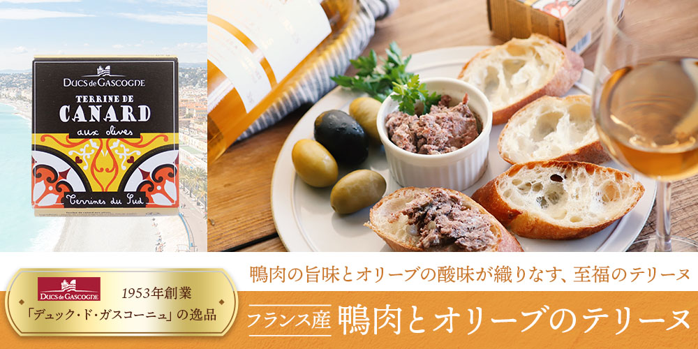 鴨肉とオリーブのテリーヌ