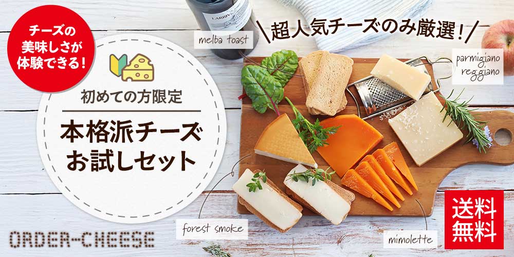 本格派チーズお試しセット (初めての方限定)