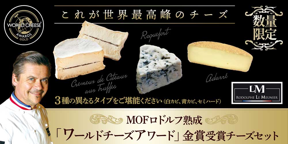 M.O.F.ロドルフ・M熟成「ワールドチーズアワード」金賞受賞チーズセット