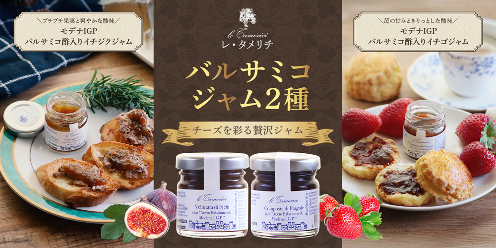 【レ・タメリチ】バルサミコジャム2種(各42g)