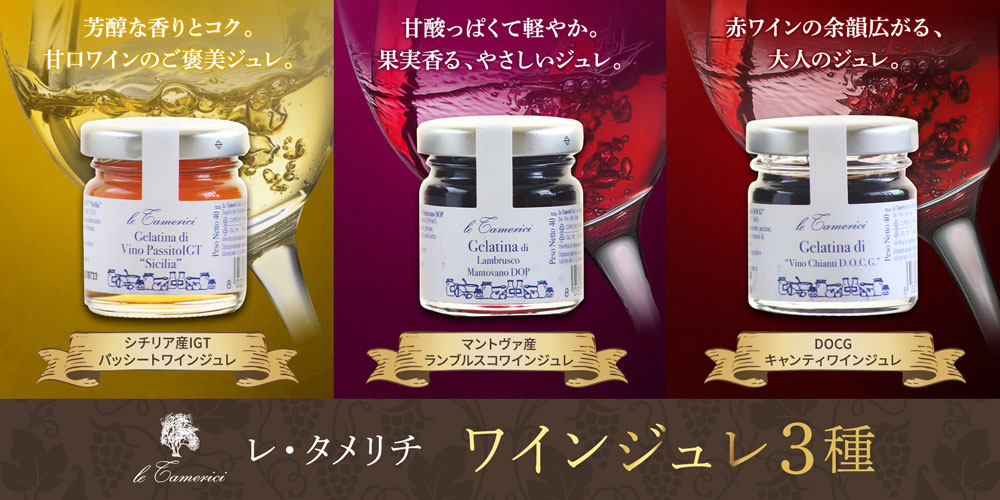 【レ・タメリチ】ワインジュレ3種