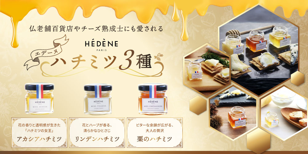 【エデーヌ】ハチミツ3種