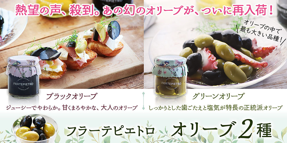 【フラーテピエトロ】オリーブ2種
