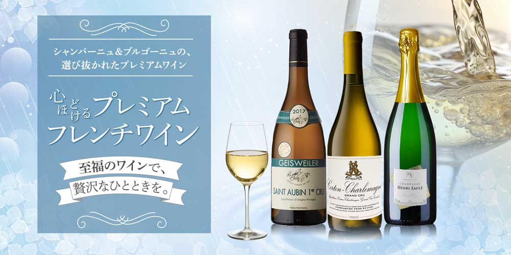 心ほどけるプレミアムフレンチワイン