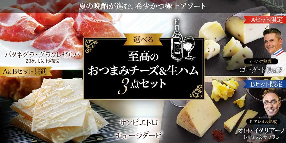 至高のおつまみチーズ&生ハム3点セット