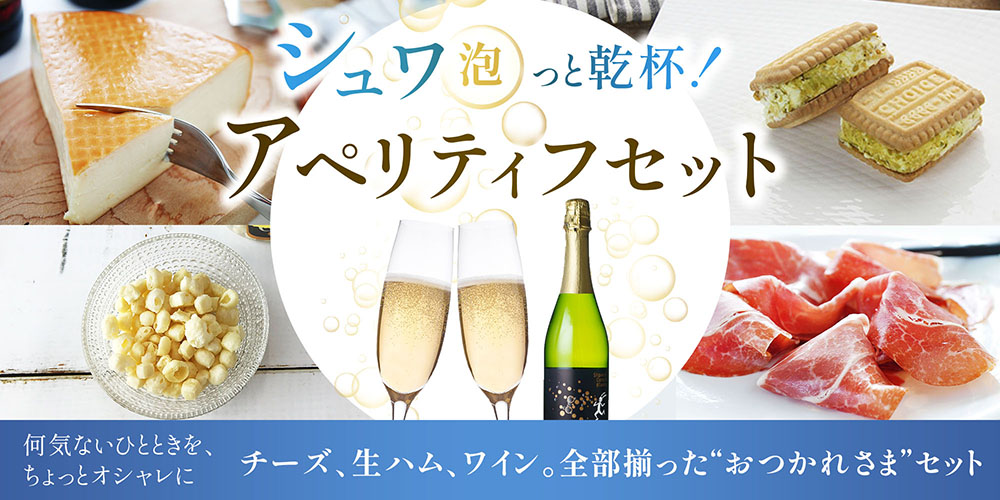 シュワ(泡)っと乾杯!アペリティフセットwithスパークリングワイン