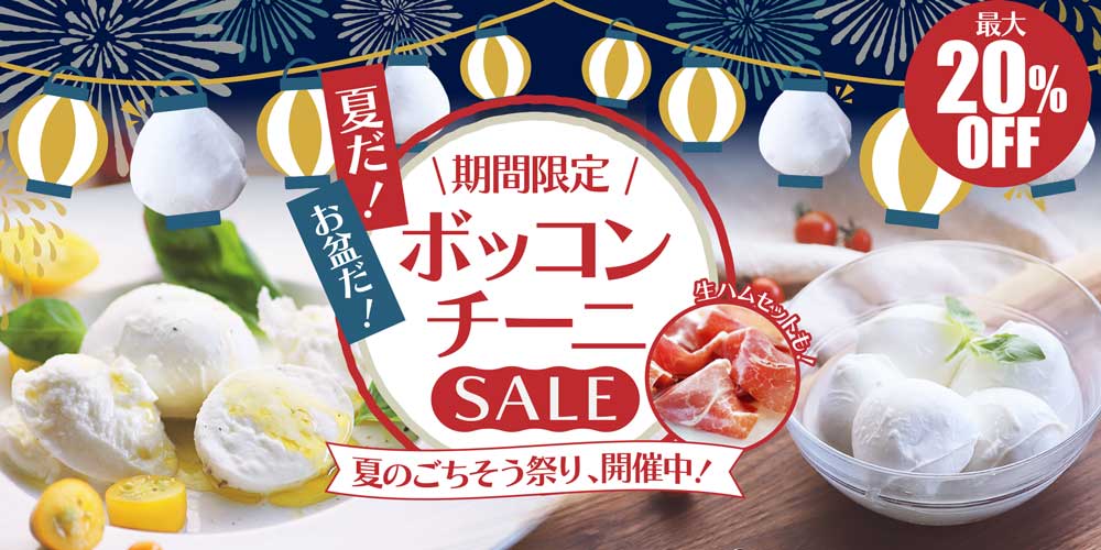 夏だ!お盆だ!ボッコンチーニSALE