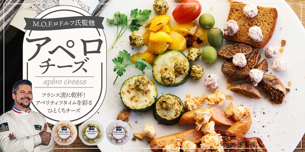 【MOF ロドルフ ムニエ 監修】アペロチーズ