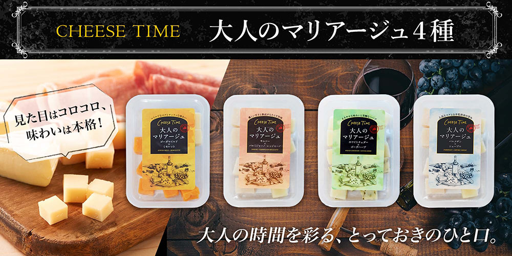 ★わけありセール★CHEESE TIME 大人のマリアージュ4種