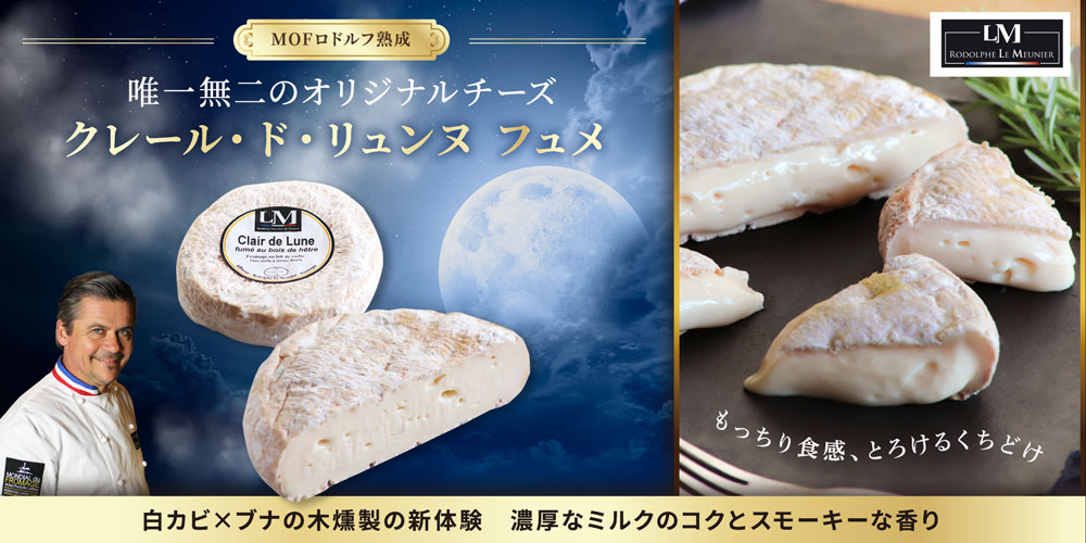 【MOFロドルフ ムニエ熟成】クレール・ド・リュンヌ フュメ