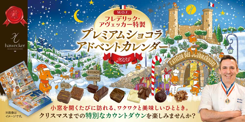 【MOF フレデリック アヴェッカー】プレミアムショコラ アドベントカレンダー 2025