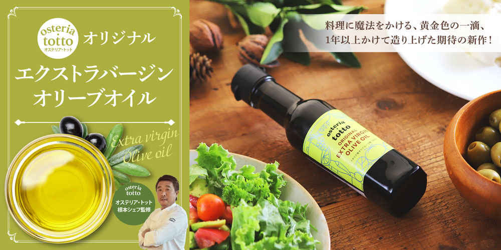【オステリア・トット】オリジナルEXヴァージンオリーブオイル