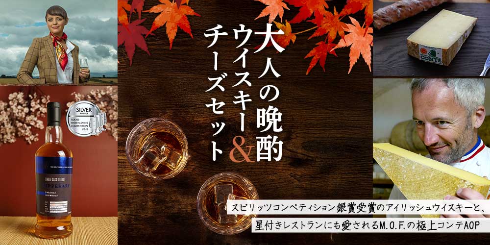 大人の晩酌ウイスキー&チーズセット
