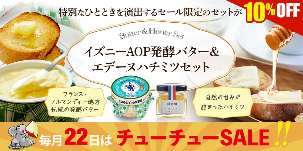 ★22セール★イズニーAOP発酵バター&エデーヌハチミツセット