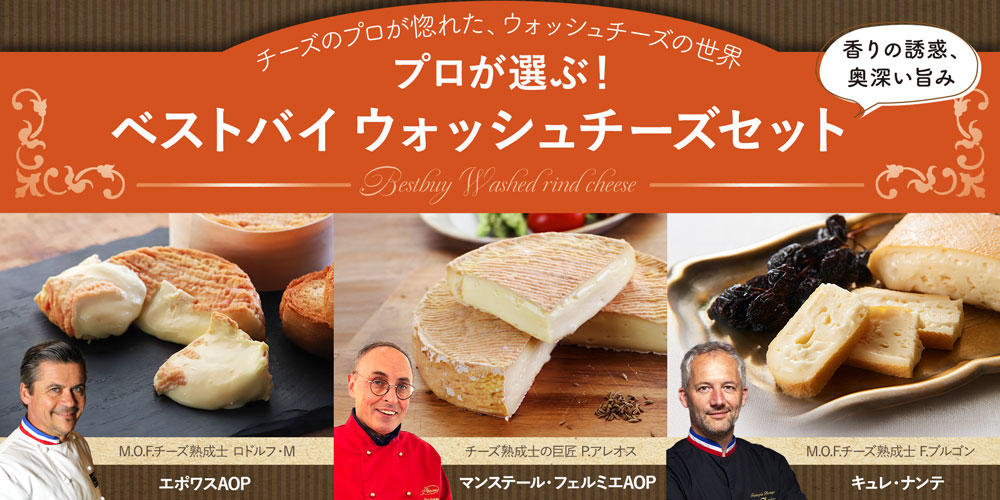 プロが選ぶ!ベストバイウォッシュチーズセット