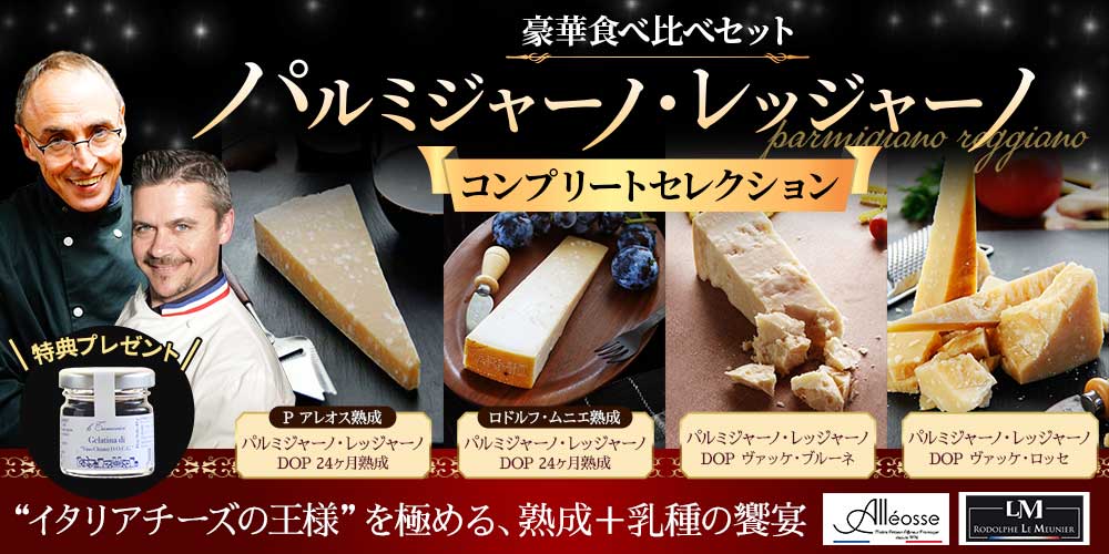 パルミジャーノ・レッジャーノ コンプリートセレクション