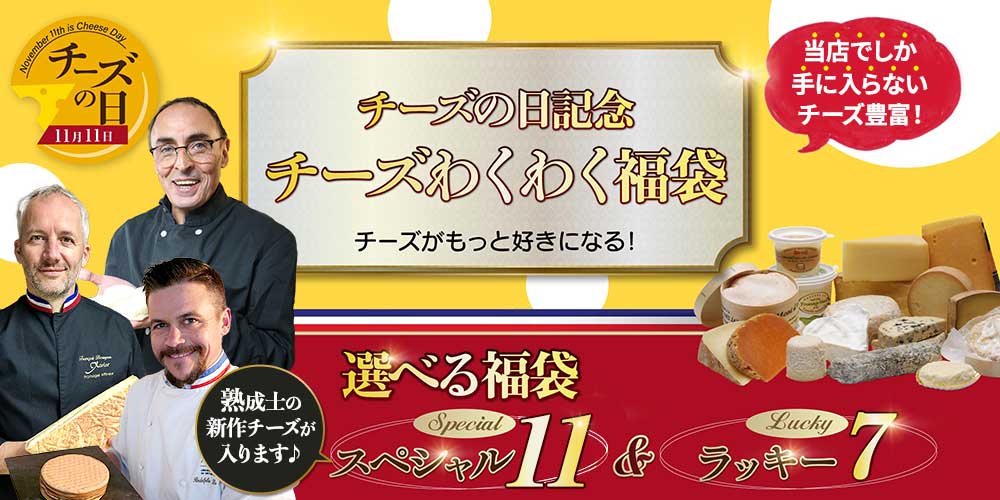 チーズの日記念!チーズわくわく福袋(スペシャル11)
