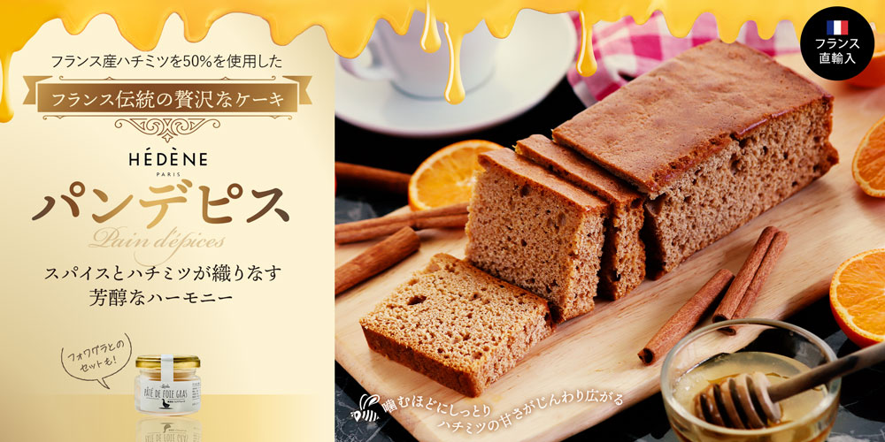 【エデーヌ】パンデピス