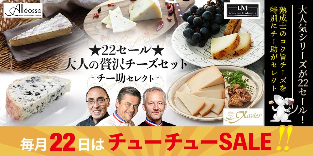 ★22セール★大人の贅沢チーズセット(チー助セレクト)10月