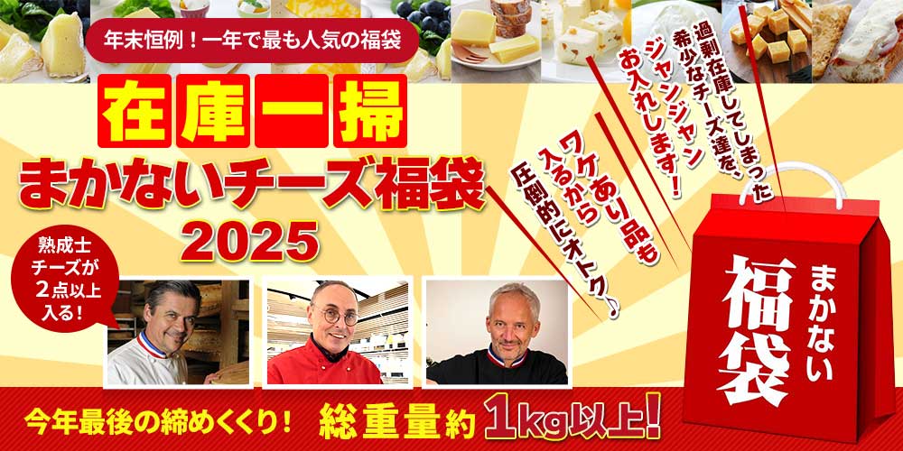 在庫一掃まかないチーズ福袋2025 年末便(12/26出荷)