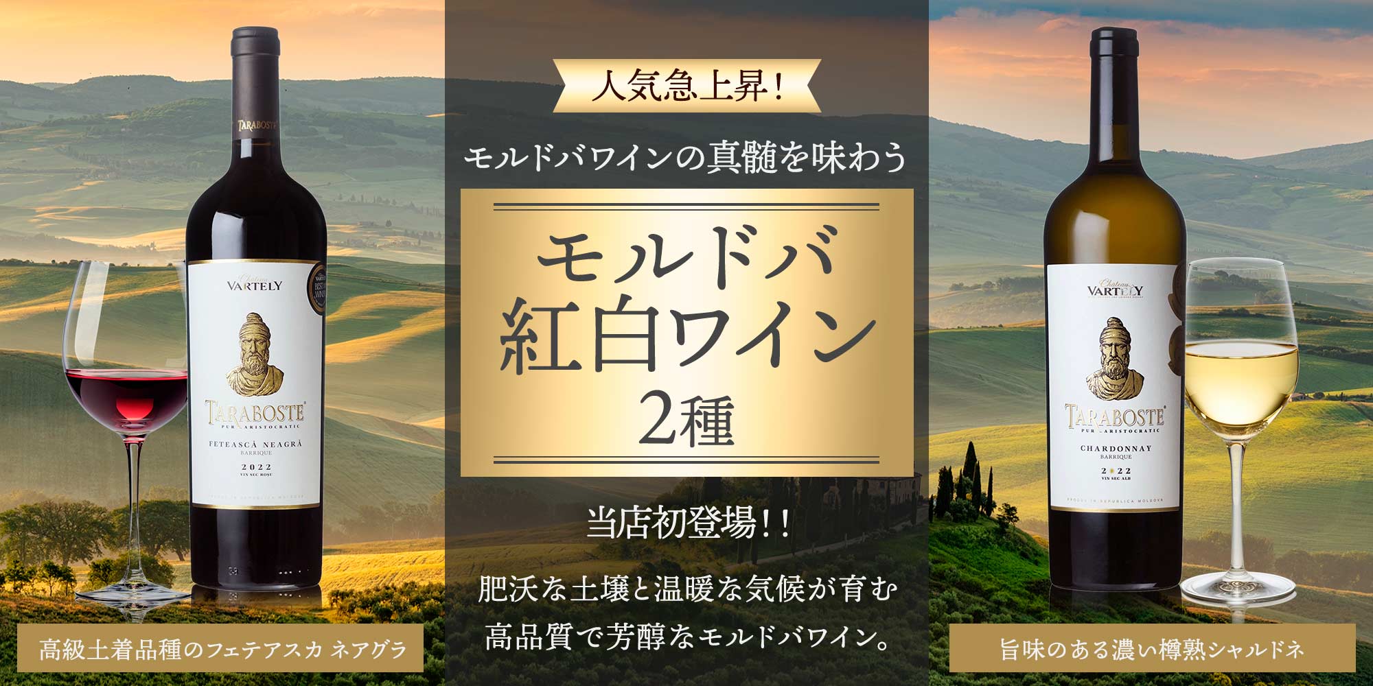 モルドバ紅白ワイン2種