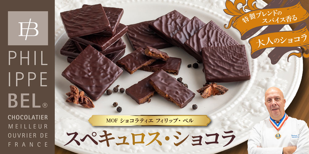 【MOF フィリップ ベル】スペキュロス・ショコラ 約180g